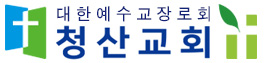 청산교회